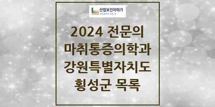 2024 횡성군 마취통증의학과 전문의 의원·병원 모음 1곳 | 강원특별자치도 추천 리스트