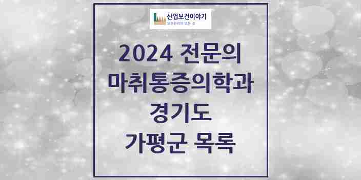 2024 가평군 마취통증의학과 전문의 의원·병원 모음 | 경기도 리스트
