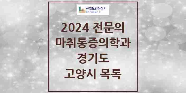 2024 고양시 마취통증의학과 전문의 의원·병원 모음 | 경기도 리스트