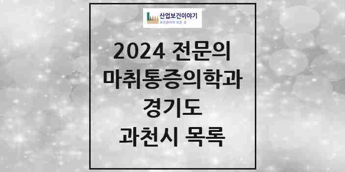 2024 과천시 마취통증의학과 전문의 의원·병원 모음 | 경기도 리스트