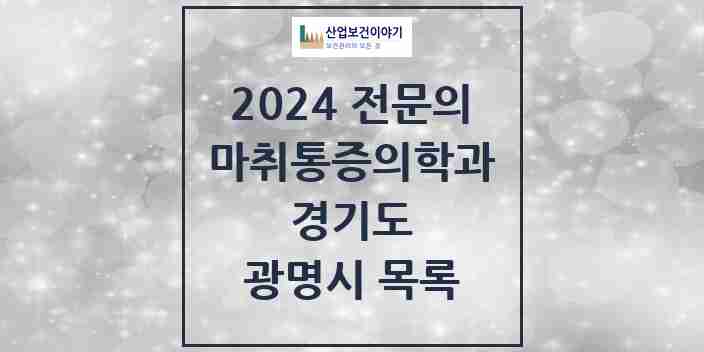 2024 광명시 마취통증의학과 전문의 의원·병원 모음 | 경기도 리스트