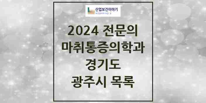 2024 광주시 마취통증의학과 전문의 의원·병원 모음 | 경기도 리스트