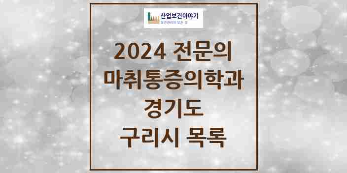 2024 구리시 마취통증의학과 전문의 의원·병원 모음 | 경기도 리스트