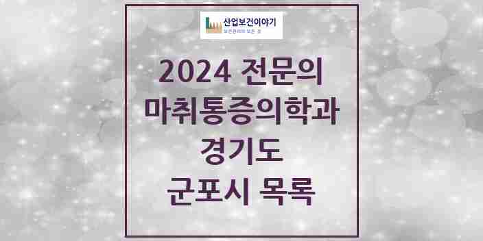 2024 군포시 마취통증의학과 전문의 의원·병원 모음 | 경기도 리스트
