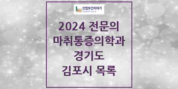 2024 김포시 마취통증의학과 전문의 의원·병원 모음 | 경기도 리스트