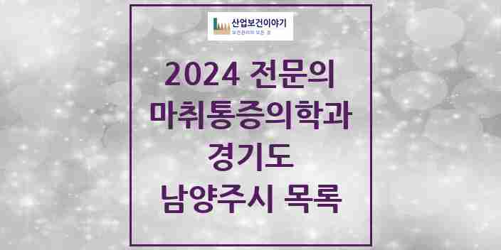 2024 남양주시 마취통증의학과 전문의 의원·병원 모음 | 경기도 리스트