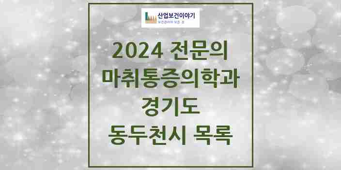 2024 동두천시 마취통증의학과 전문의 의원·병원 모음 | 경기도 리스트