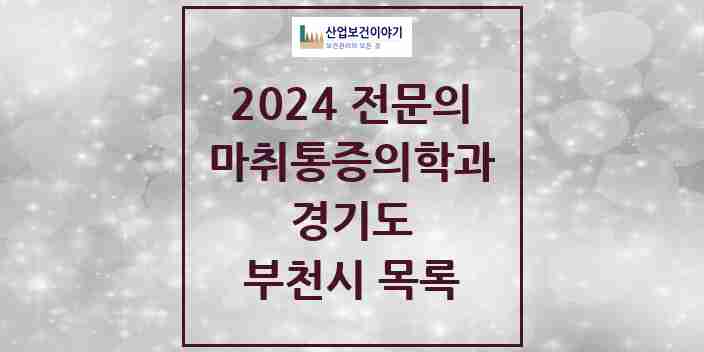 2024 부천시 마취통증의학과 전문의 의원·병원 모음 | 경기도 리스트