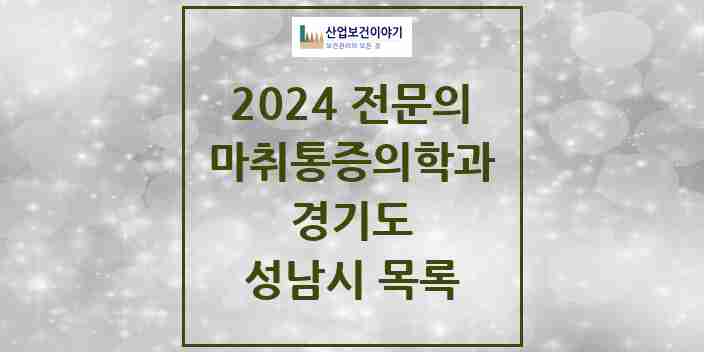 2024 성남시 마취통증의학과 전문의 의원·병원 모음 57곳 | 경기도 추천 리스트