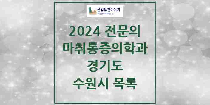 2024 수원시 마취통증의학과 전문의 의원·병원 모음 | 경기도 리스트