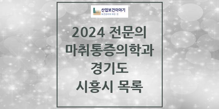 2024 전문의 마취통증의학과 경기도 시흥시 목록