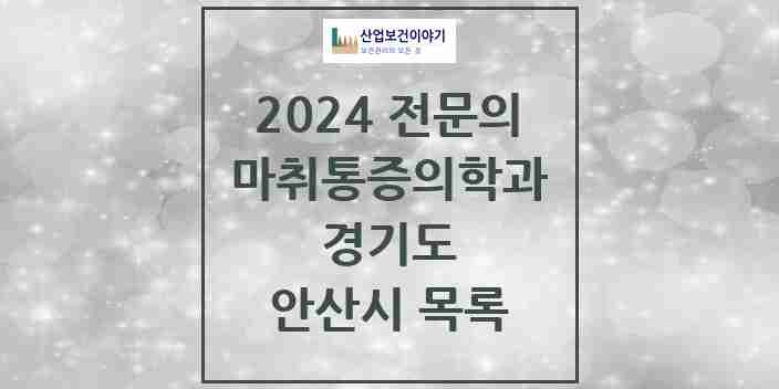 2024 안산시 마취통증의학과 전문의 의원·병원 모음 | 경기도 리스트