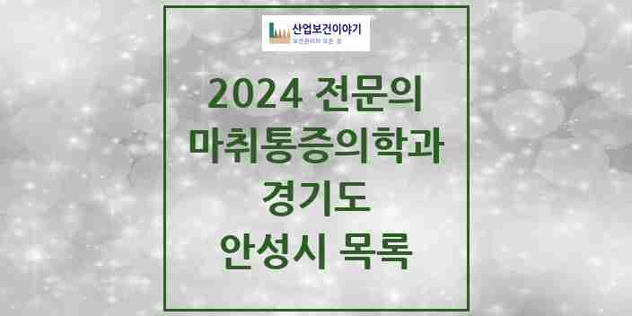 2024 안성시 마취통증의학과 전문의 의원·병원 모음 10곳 | 경기도 추천 리스트