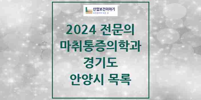 2024 안양시 마취통증의학과 전문의 의원·병원 모음 40곳 | 경기도 추천 리스트