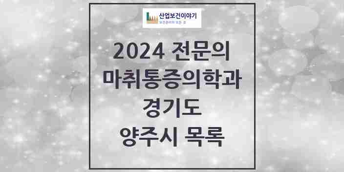 2024 양주시 마취통증의학과 전문의 의원·병원 모음 10곳 | 경기도 추천 리스트