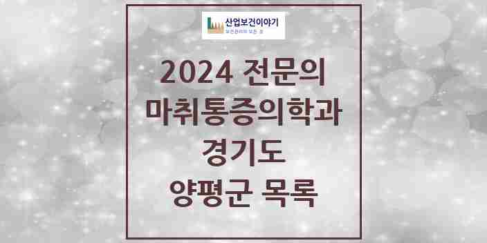 2024 양평군 마취통증의학과 전문의 의원·병원 모음 | 경기도 리스트