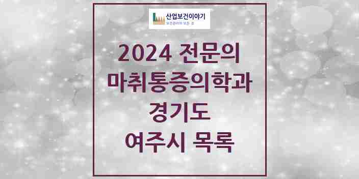 2024 여주시 마취통증의학과 전문의 의원·병원 모음 | 경기도 리스트