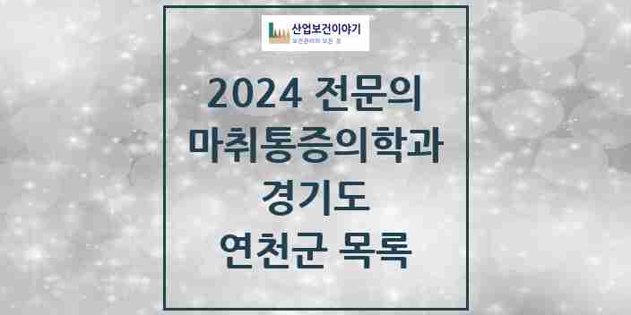 2024 연천군 마취통증의학과 전문의 의원·병원 모음 | 경기도 리스트