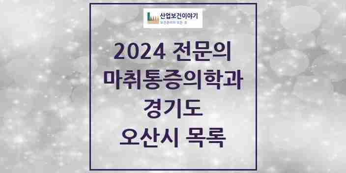 2024 오산시 마취통증의학과 전문의 의원·병원 모음 | 경기도 리스트