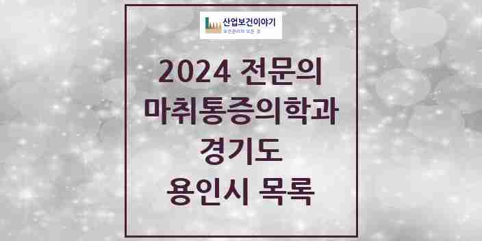 2024 용인시 마취통증의학과 전문의 의원·병원 모음 | 경기도 리스트