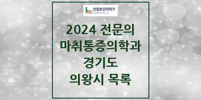 2024 의왕시 마취통증의학과 전문의 의원·병원 모음 | 경기도 리스트