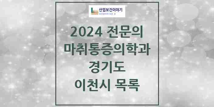 2024 이천시 마취통증의학과 전문의 의원·병원 모음 | 경기도 리스트