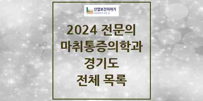 2024 경기도 마취통증의학과 전문의 의원·병원 모음 | 시도별 리스트
