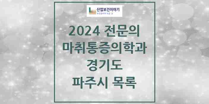 2024 파주시 마취통증의학과 전문의 의원·병원 모음 21곳 | 경기도 추천 리스트