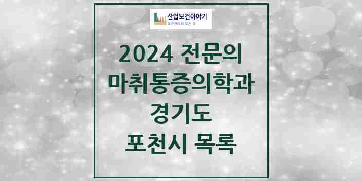 2024 포천시 마취통증의학과 전문의 의원·병원 모음 5곳 | 경기도 추천 리스트