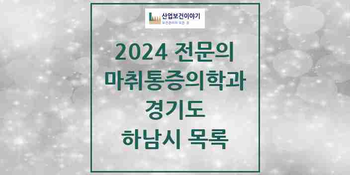 2024 하남시 마취통증의학과 전문의 의원·병원 모음 | 경기도 리스트