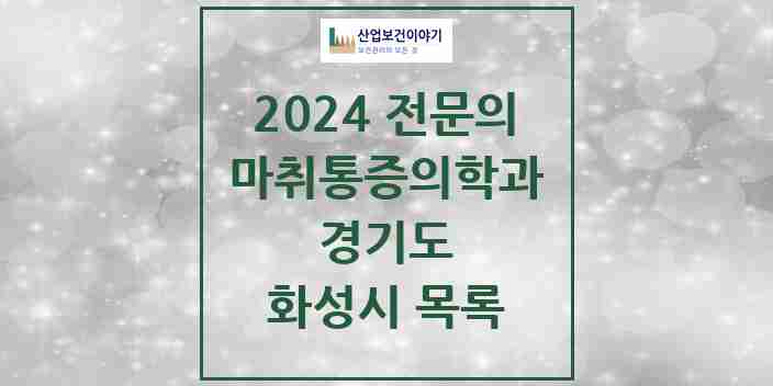 2024 화성시 마취통증의학과 전문의 의원·병원 모음 29곳 | 경기도 추천 리스트