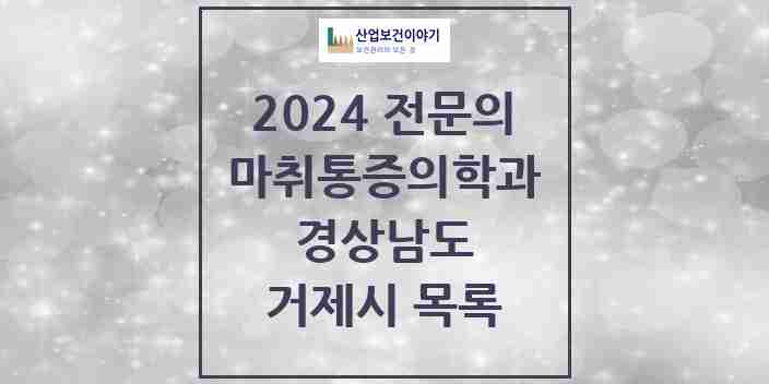 2024 거제시 마취통증의학과 전문의 의원·병원 모음 | 경상남도 리스트