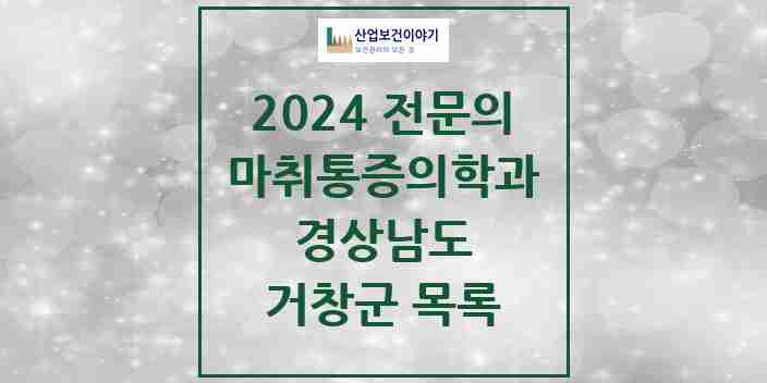 2024 거창군 마취통증의학과 전문의 의원·병원 모음 2곳 | 경상남도 추천 리스트