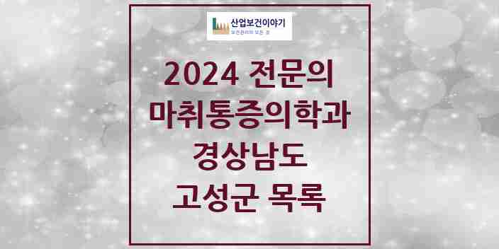 2024 고성군 마취통증의학과 전문의 의원·병원 모음 3곳 | 경상남도 추천 리스트