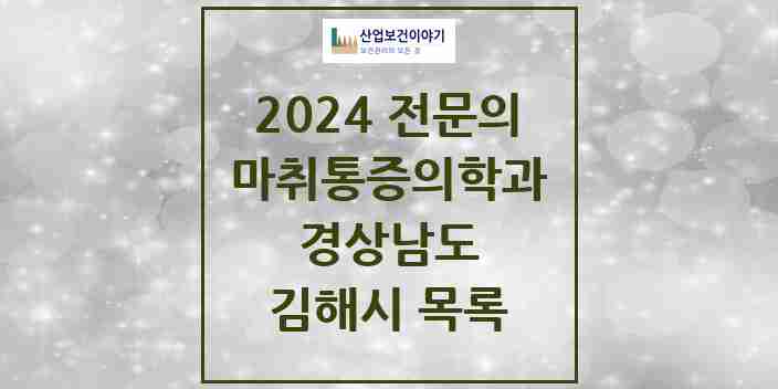 2024 김해시 마취통증의학과 전문의 의원·병원 모음 | 경상남도 리스트