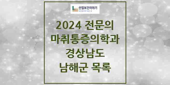 2024 남해군 마취통증의학과 전문의 의원·병원 모음 | 경상남도 리스트