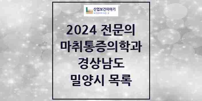 2024 밀양시 마취통증의학과 전문의 의원·병원 모음 | 경상남도 리스트