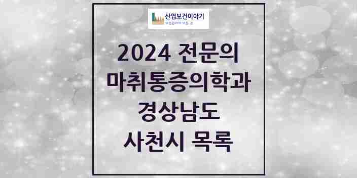 2024 사천시 마취통증의학과 전문의 의원·병원 모음 | 경상남도 리스트