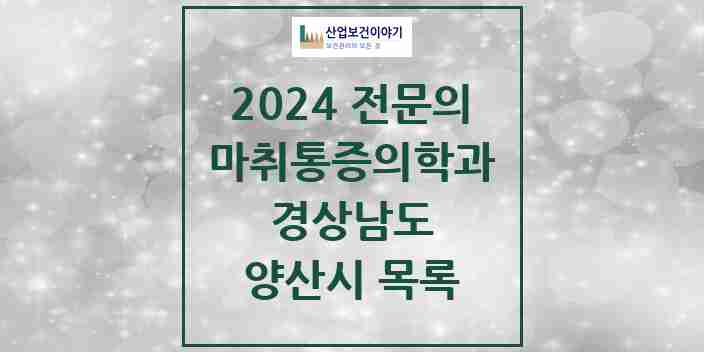 2024 양산시 마취통증의학과 전문의 의원·병원 모음 | 경상남도 리스트