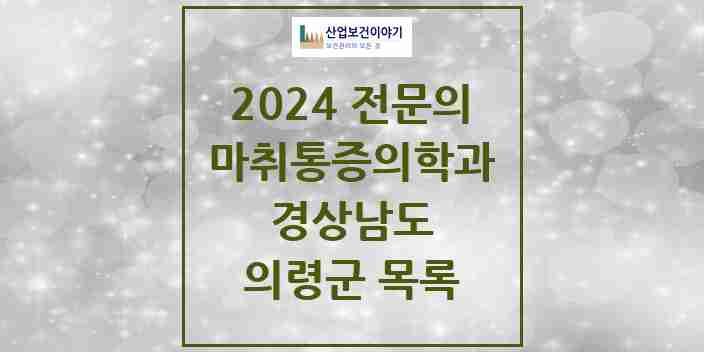 2024 의령군 마취통증의학과 전문의 의원·병원 모음 | 경상남도 리스트