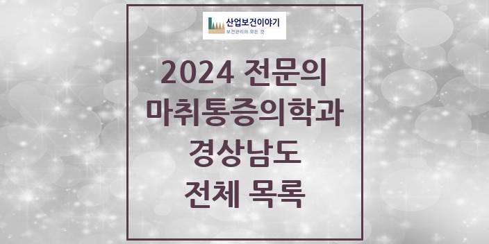 2024 경상남도 마취통증의학과 의원 · 병원 모음(24년 4월)