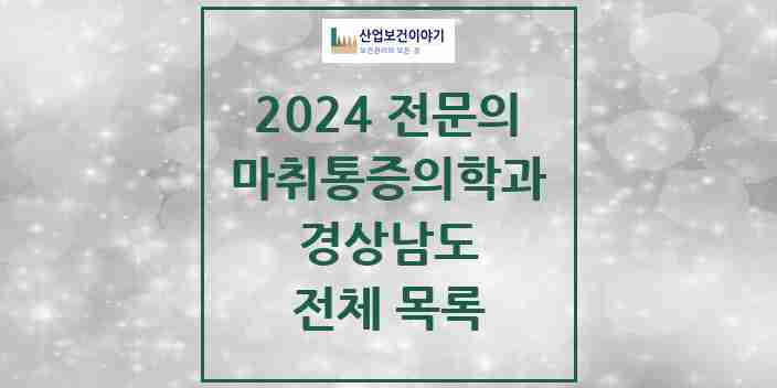 2024 경상남도 마취통증의학과 전문의 의원·병원 모음 | 시도별 리스트