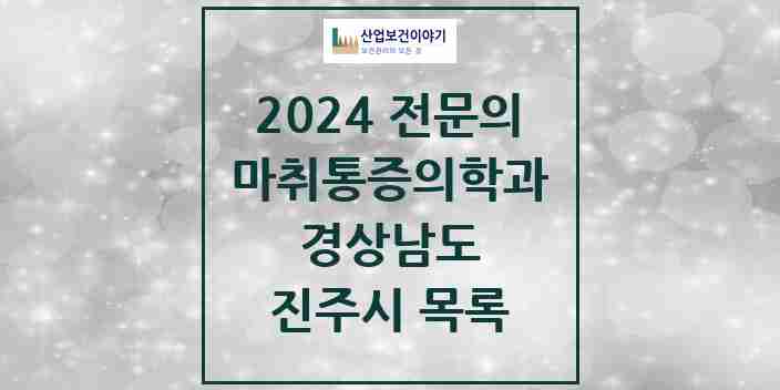 2024 진주시 마취통증의학과 전문의 의원·병원 모음 28곳 | 경상남도 추천 리스트