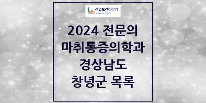 2024 창녕군 마취통증의학과 전문의 의원·병원 모음 3곳 | 경상남도 추천 리스트