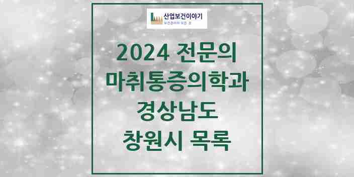 2024 창원시 마취통증의학과 전문의 의원·병원 모음 64곳 | 경상남도 추천 리스트