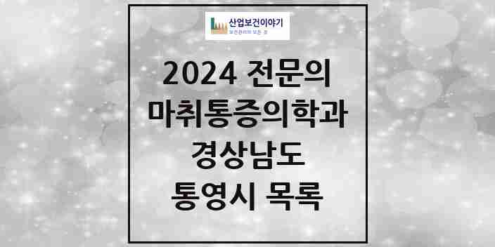 2024 통영시 마취통증의학과 전문의 의원·병원 모음 7곳 | 경상남도 추천 리스트