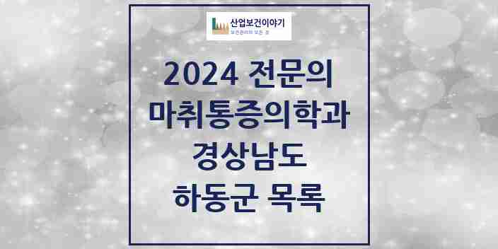 2024 하동군 마취통증의학과 전문의 의원·병원 모음 | 경상남도 리스트