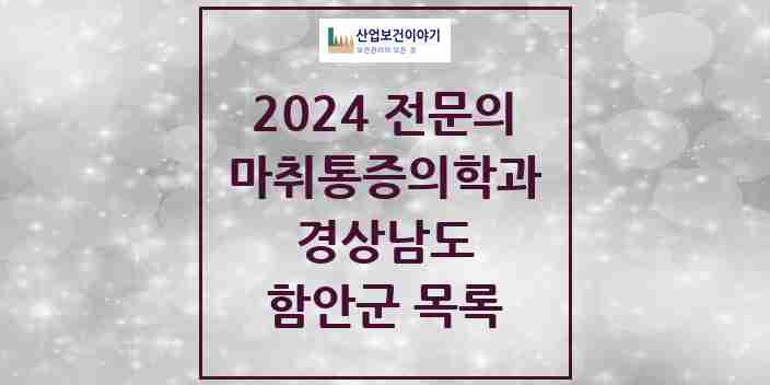 2024 함안군 마취통증의학과 전문의 의원·병원 모음 | 경상남도 리스트