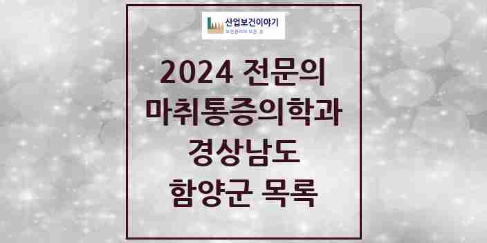 2024 함양군 마취통증의학과 전문의 의원·병원 모음 | 경상남도 리스트