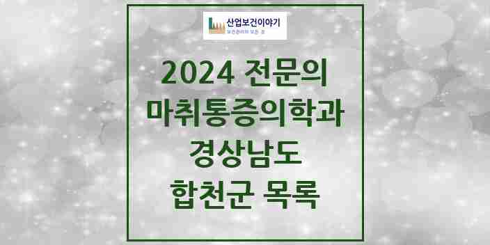 2024 합천군 마취통증의학과 전문의 의원·병원 모음 2곳 | 경상남도 추천 리스트